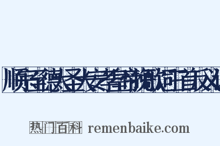 顺宗至德大圣大安孝皇帝挽歌词三首反义词是什么意思的图片